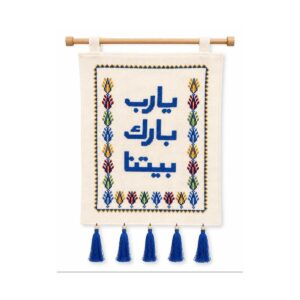 معلقة حائط يارب بارك بيتنا